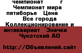 11.1) чемпионат : 1974 г - Чемпионат мира - пятиборье › Цена ­ 49 - Все города Коллекционирование и антиквариат » Значки   . Чукотский АО